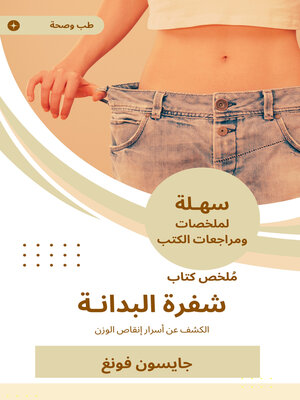 cover image of ملخص كتاب شفرة البدانة
